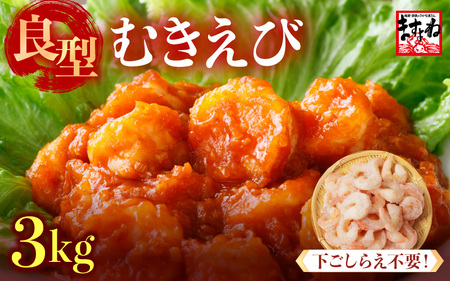 大型 むきえび 総重量 3kg (500g×6袋) エビ 海老 冷凍 大容量 [C-19604]