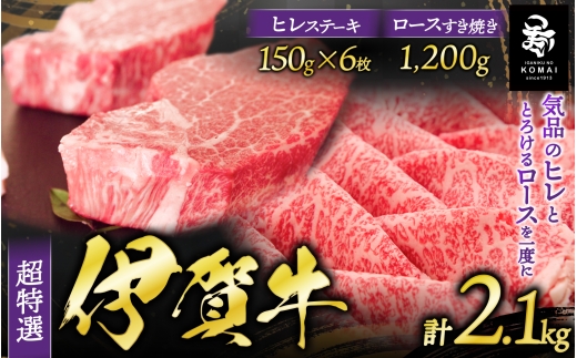 
                  伊賀牛 超特選 ヒレステーキとロースすき焼き用セット2.1kg【koma0015】
                