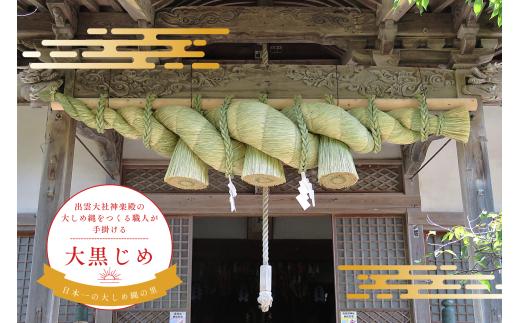 しめ縄（大黒じめ）【 お正月 飾り 職人 手作り 注連縄 出雲大社 大注連縄 大しめ縄 伝統  Ｄ-22】