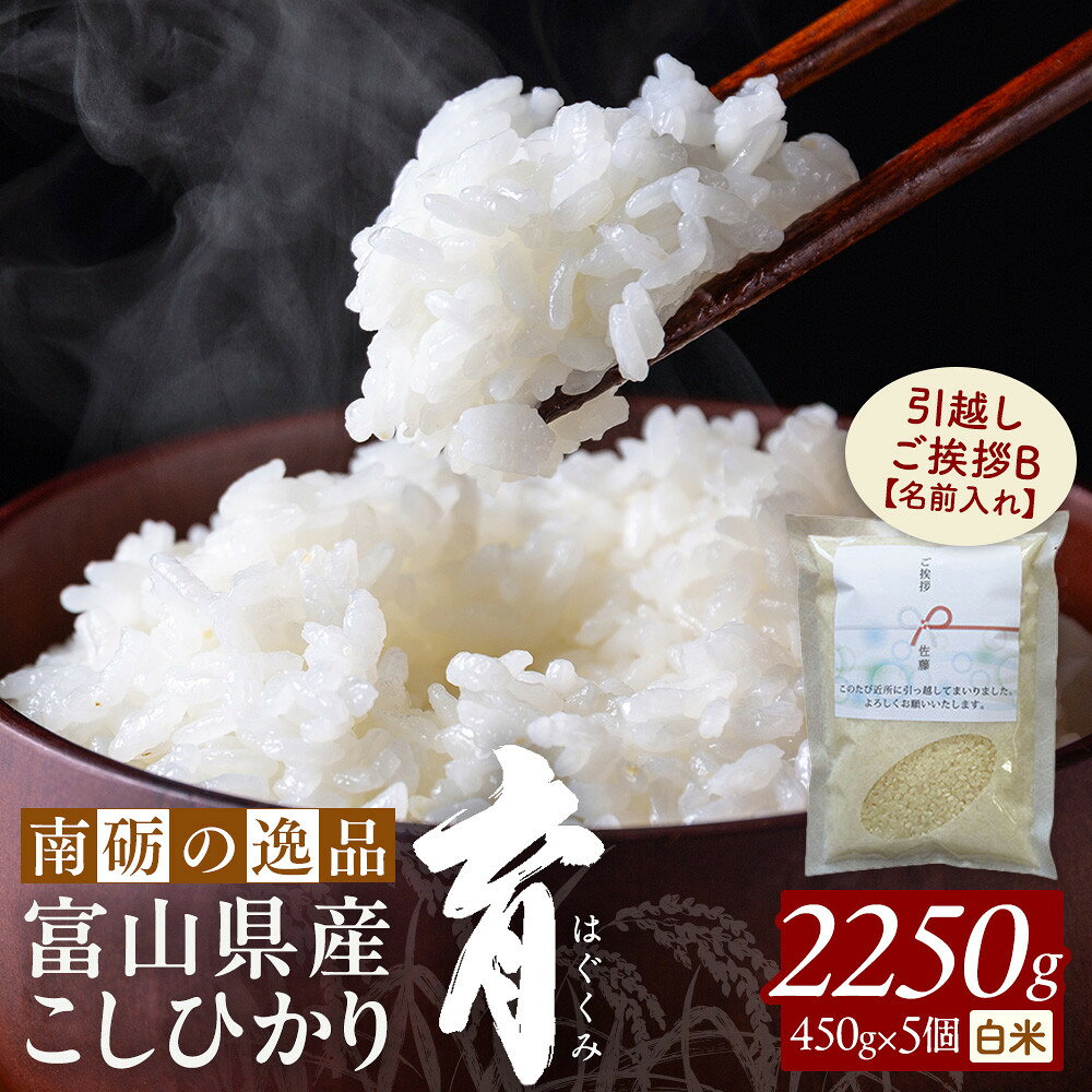 【ふるさと納税】【令和7年産】富山県産こしひかり 育　引越しご挨拶B　白米450g（3合）×5袋セット 【名前入れ】　《南砺の逸品》