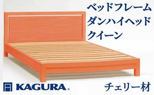家具蔵 KAGURA ベッドフレームダンハイヘッド クイーン チェリー材 家具 寝具 寝室 木材 無垢材 職人 手作業 天然木 高級木材 安全 インテリア 高級家具 熟練 無着色 おしゃれ 天然木無垢材 温もり シンプル 洗練 【（株）アイダ】 【ho1213】