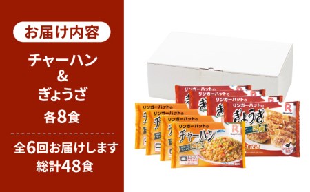 【全6回定期便】＜リンガーハット人気サイドメニューをセットで！＞チャーハン + ぎょうざ（12個入）各4食セット ＜合計8食＞ 冷凍 国産 吉野ヶ里町/リンガーフーズ 餃子 ギョウザ 冷凍 ギフト 長