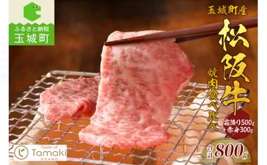 玉城町産 松阪牛焼肉食べ比べ(霜降り・赤身)800g （肉 牛肉 松阪牛 焼肉 霜降り 赤身 食べ比べ 焼肉 松阪牛 セット 800g お祝い 焼肉 松阪牛 イベント 子供が喜ぶ 温かい 焼肉 松阪牛 季節 人気 焼肉 夕食 松阪牛 国産松阪牛 焼肉 おすすめ グルメ 松阪牛 焼肉 贅沢 三重県 玉城町 松阪牛 小林牧場 ミライエ 牛肉店）