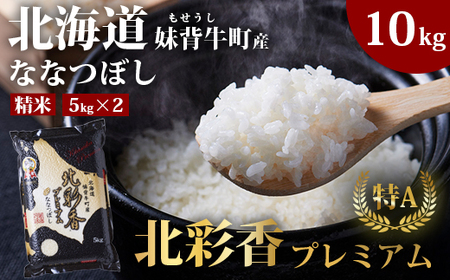 2026年2月発送 令和7年産 ななつぼし 白米 10kg (真空パック) 【プレミアム北彩香】| 妹背牛産 北海道 米 道産 特A