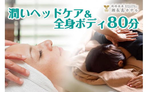 
【瀬長島ホテルBODY CARE＆AESTHETIC】潤いヘッドケア＆全身ボディ　80分
