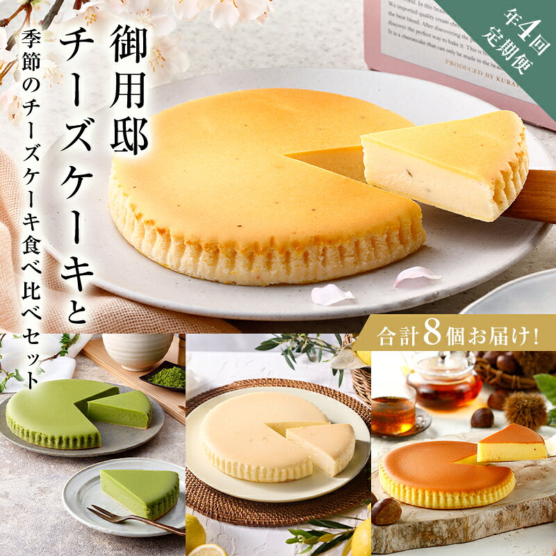 【ふるさと納税】チーズガーデン【年4回定期便】御用邸チーズケーキと季節のチーズケーキ食べ比べセット 栃木県 那須塩原市 菓子 スイーツ お菓子 おやつ ケーキ 季節ケーキ チーズ お取り寄せ グルメ 春 初夏 夏 秋 送料無料
