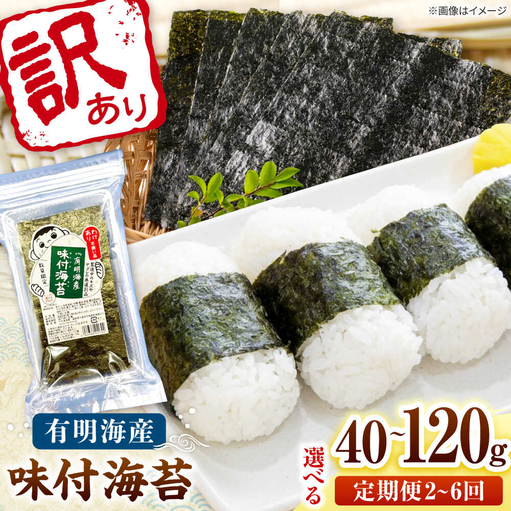 【ふるさと納税】【選べる容量・回数】福岡有明のり 訳あり! 味付海苔 20g 2袋 or 6袋 桂川町/株式会社木村食品[ADCG034]