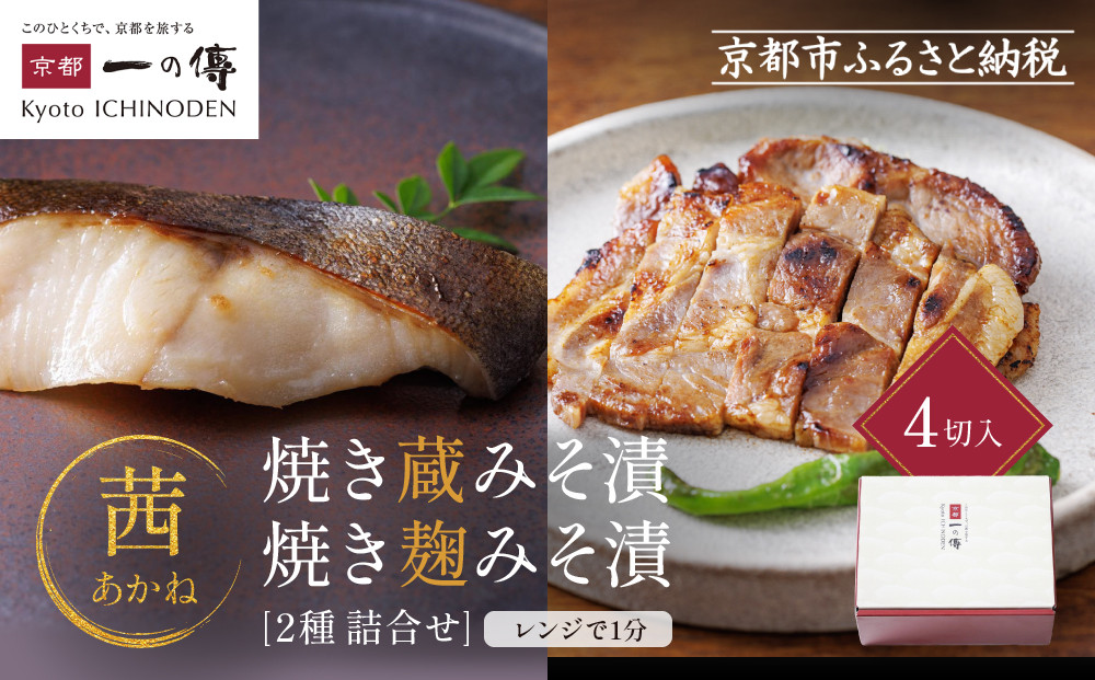 [TY-13]【茜】焼き蔵みそ漬2切+焼き麹みそ漬2枚【京都一の傳】京都老舗の西京漬 261009_A-EE036