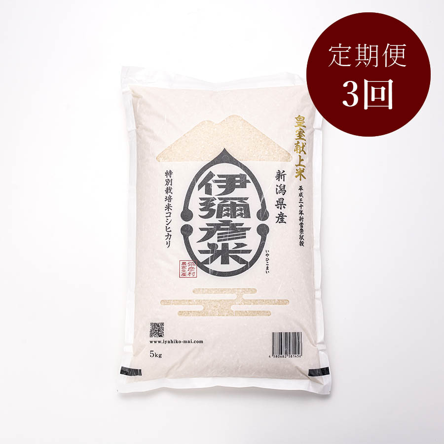 【毎月届く3カ月コース】新潟県弥彦村産コシヒカリ『伊彌彦米』5kg