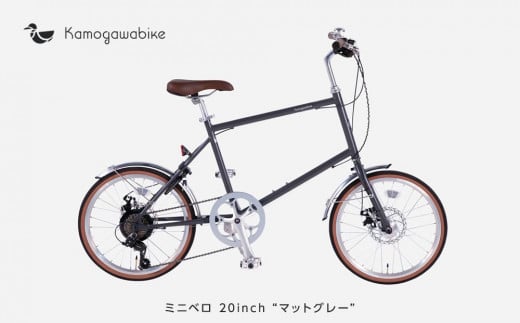 【kamogawabike】自転車ミニベロ20インチ　京都ブランド”Kamogawabike”　マットグレー