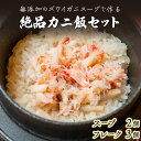 【ふるさと納税】極旨！添加物不使用のズワイガニスープで作る絶品カニ飯セット　【ずわい蟹・ずわいガニ・ズワイガニ・蟹・カニ・出汁・だし・ズワイガニスープ】