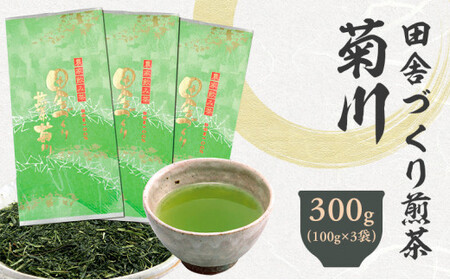 田舎づくり煎茶菊川 300g （100g×3袋） 静岡県 静岡茶 煎茶 お茶 茶