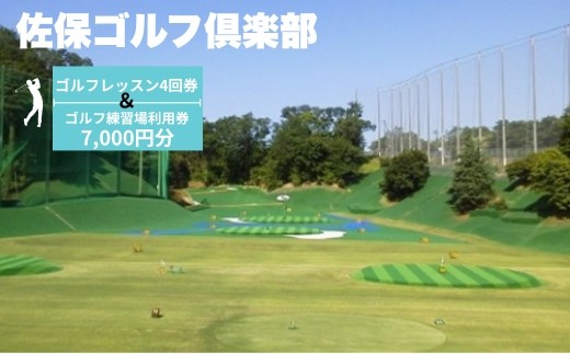 ゴルフレッスン4回券 ＆ ゴルフ練習場利用券【7,000円分】セット 佐保ゴルフ俱楽部 施設利用券 ゴルフ ごるふ GOLF ゴルフ場 利用券 ゴルフ場利用券 練習 ゴルフ場プレー券 ゴルフプレー券 プレー券 ゴルフプレー コース利用券 奈良県 奈良市 奈良 なら 関西 F-53