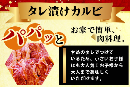 【数量限定】村上精肉店のタレ漬け牛カルビ 400g (200g×2) 021-0671