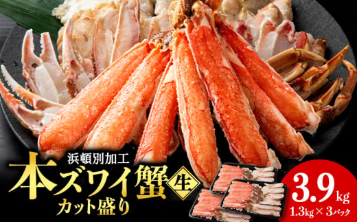 ☆生本ズワイカット盛り（ビードロカット）1.3kg×3セット