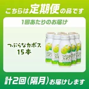【隔月配送】つぶらなカボス 15本 隔月2回お届け定期便 T10063