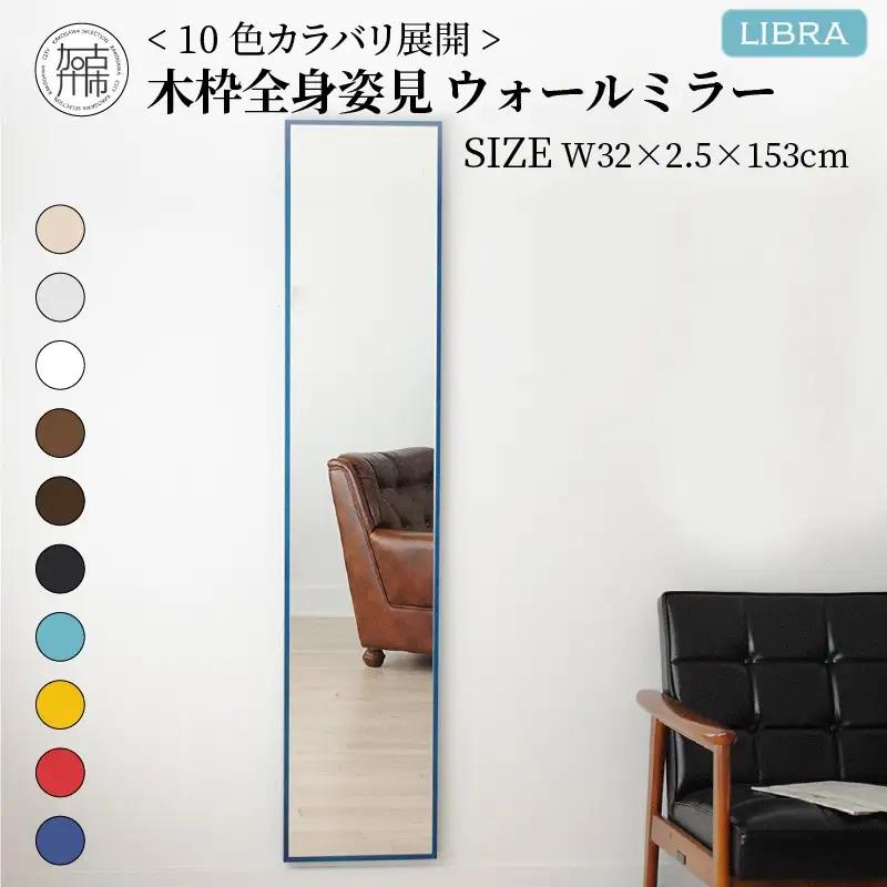 【ブラック】Libra W32cm×2.5cm×153cm木枠全身姿見 ウォールミラー【2403M05012_09】