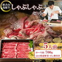 【ふるさと納税】秋吉台高原牛ロース肉700g しゃぶしゃぶセット 約5人前【冷蔵】_ 肉 しゃぶしゃぶ 牛肉 牛しゃぶ 牛ロース ロース肉 ロース お肉 700g 約5人前 セット 野菜 贈答 ギフト プレゼント 秋吉台高原牛 山口県 冷蔵 送料無料 【配送不可地域：離島】【1363349】