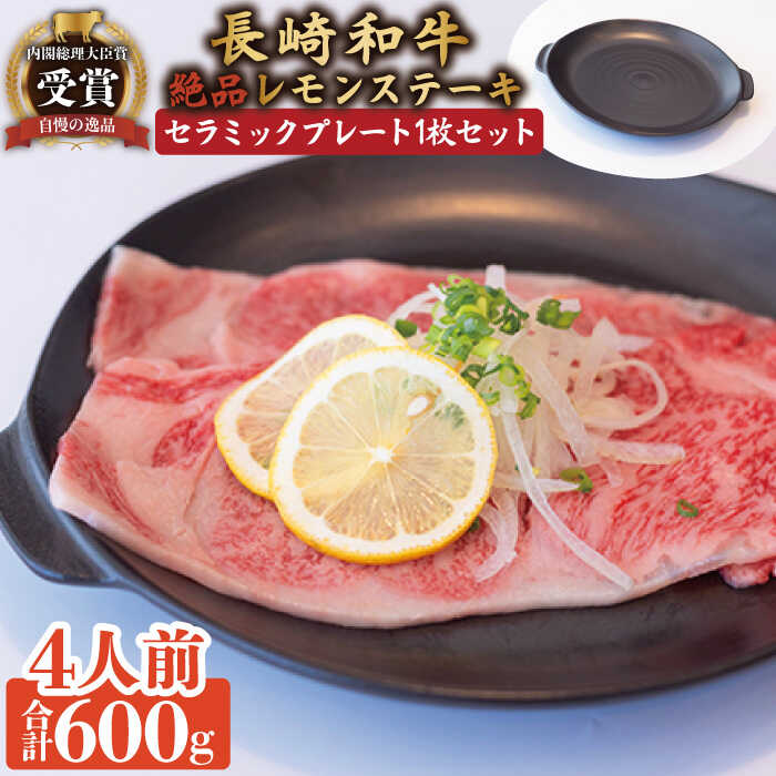 【ふるさと納税】長崎和牛 A5 ランク 相当 レモンステーキ 4人前 計600g セラミックスプレート付き/ジューシー 柔らか サーロイン A5 相当 東彼セラミックス 耐熱 プレート付 佐世保 名物 レモンステーキ ソース 付 肉 国産 川棚【レストランまゆみ】 [OBY005]