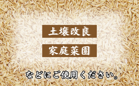もみがら ３kg 岩美町産 先行予約 お届けは2026年秋～｜鳥取 岩美町 籾殻 すくも 土壌改良 家庭菜園【34001】