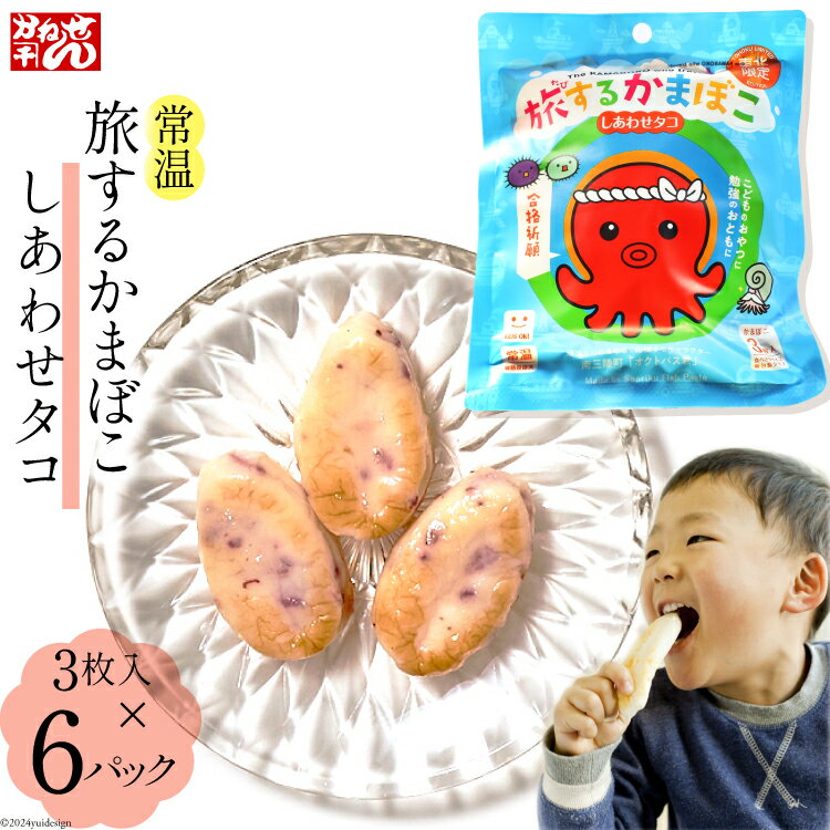 【ふるさと納税】旅するかまぼこ しあわせタコ 6個パック [かねせん 宮城県 気仙沼市 20564125] かまぼこ 蒲鉾 常温 おやつ おつまみ 練物 笹かま