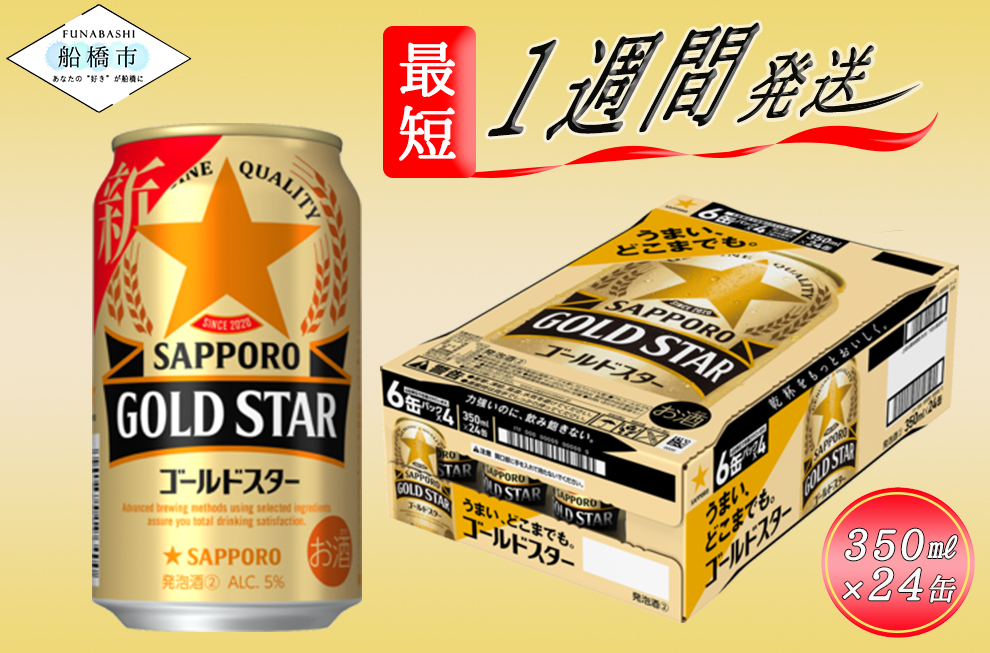 サッポロ GOLD STAR・350ml×1ケース（24缶）(A11)