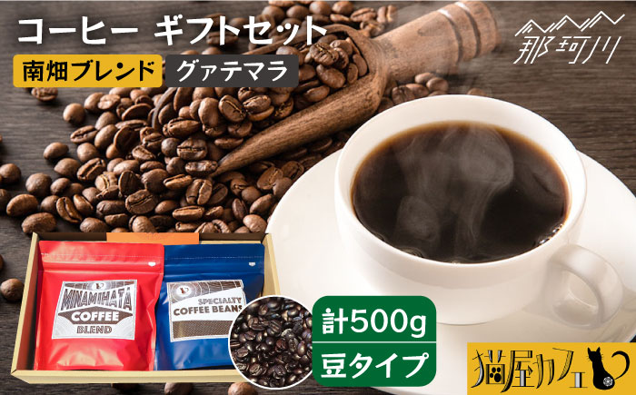 【申込後に自家焙煎！】コーヒー ギフトセット 豆  計500g ブレンド＆グァテマラ ウエウエテナンゴ＜自家焙煎珈琲 猫屋カフェ＞那珂川市 飲み物 コーヒー 珈琲 コーヒー豆 [GAG033]