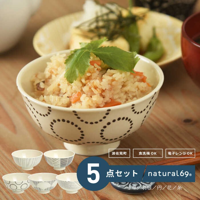 【ふるさと納税】 【 波佐見焼 】 粉引釉 お茶わん 5柄セット ( 十草 / 羽根 / 円 / 花 / 糸 ) 食器 皿 【 natural69 】 [QA118]