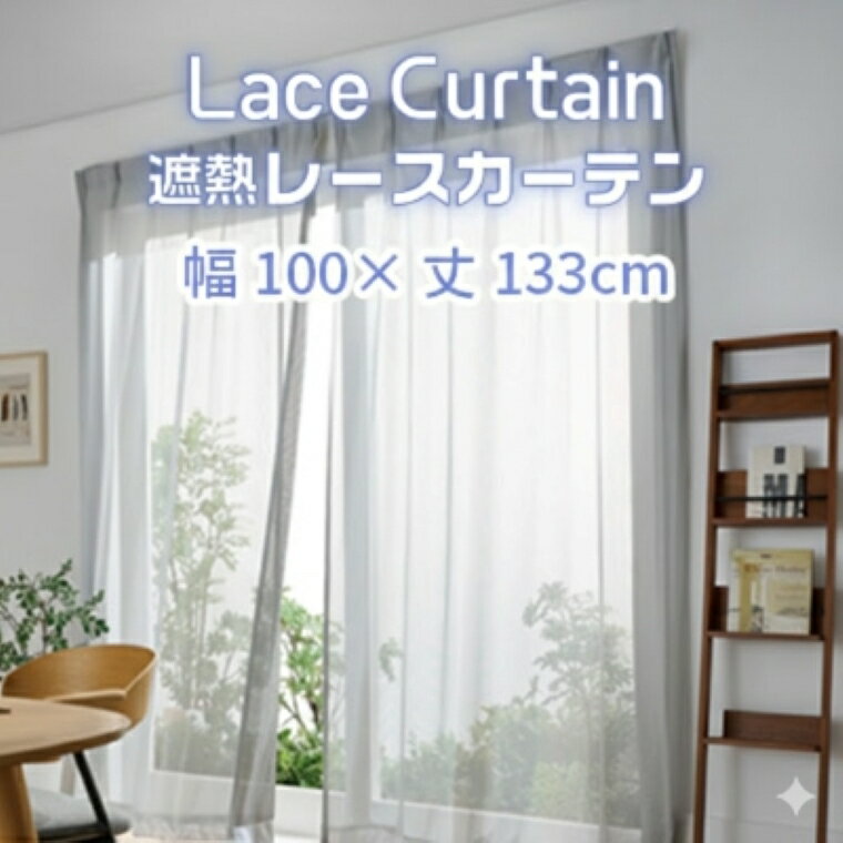【ふるさと納税】G0751　遮熱UVカットレースカーテン　SP3075　腰高窓用M 遮熱 レースカーテン セキスイカーテン エアコン 電気代 紫外線対策 日焼け対策 UVカット まぶしさ軽減 光カット 節電 新築 マイホーム 暑さ対策