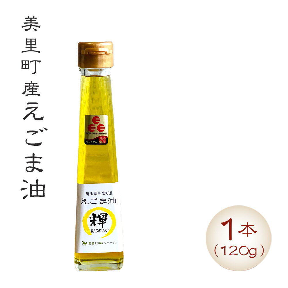 【ふるさと納税】 美里町産えごま油 （120gビン1本）【生産から加工まですべて美里町！】美里EGOMAファーム ／ 無農薬 無化学肥料 エゴマ 搾油 プレミアム 送料無料 埼玉県 No.132