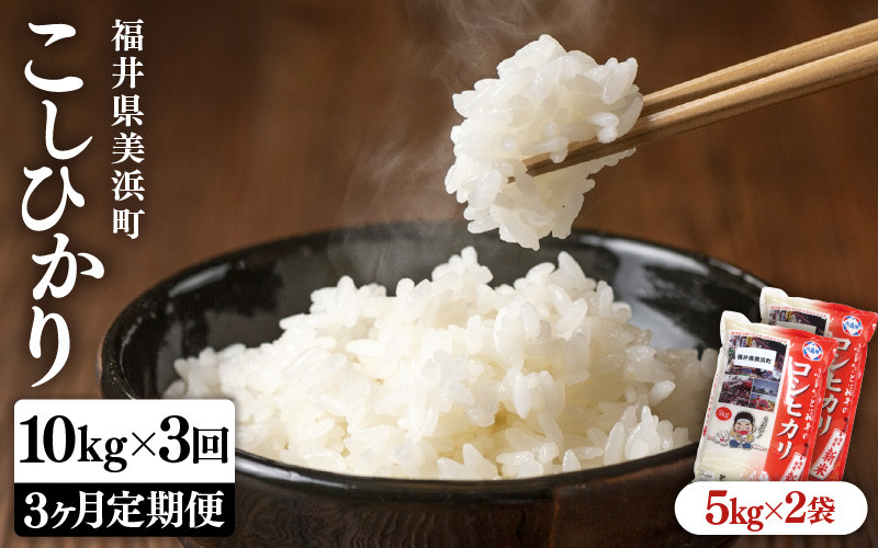 
                  定期便 ≪3ヶ月連続お届け≫ 米 令和7年産 新米 コシヒカリ 10kg × 3回 （計30kg）精米 福井県美浜町産 [m60-f005]
                