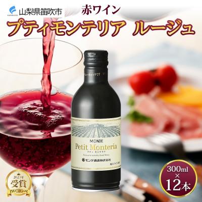 ふるさと納税 笛吹市 プティモンテリア ルージュ 300ml×12本入 赤ワイン モンデ酒造 山梨県 笛吹市