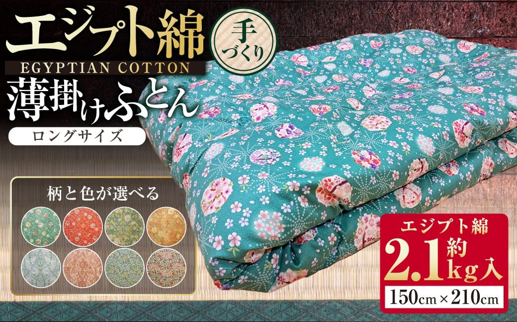 
            【柄と色が選べる】【手づくり】エジプト綿 薄掛けふとんロングサイズ 約2.1kg入 150×210cm 掛け布団 ふとん 布団 寝具 綿 和ふとん 和布団 サテン 茨城県 守谷市
          