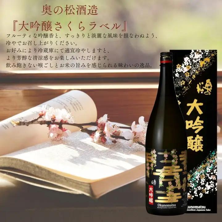 奥の松酒造「大吟醸 さくらラベル」1800ml×1本【道の駅「安達」智恵子の里】