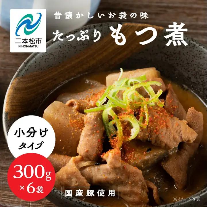 豚 国産もつ煮 300g×6袋 国産豚もつ 国産【株式会社美女来】
