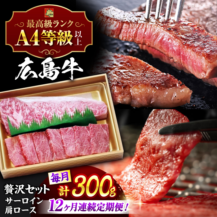 【全12回定期便】広島 和牛 贅沢セット 300g （肩ロース 焼肉用 150g サーロイン 150g） 三次市 / 広島三次ワイナリー [APAZ076]