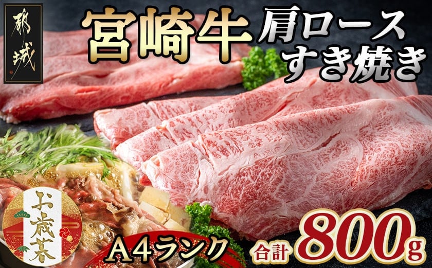 
            【お歳暮】宮崎牛肩ロースすき焼き800g≪11月17日～12月21日お届け≫_MA-2420-WG_(都城市) 都城産宮崎牛 A4ランク すき焼き用 400g×2 合計800グラム すきしゃぶ スライス 霜降り やわらかい 田中精肉店  ギフト お歳暮 贈答用
          