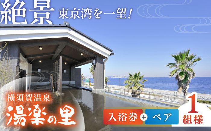 横須賀温泉 湯楽の里 入館券 ペア【レンタルタオルセット、館内着付き】【株式会社スパサンフジ】 [AKBA005]