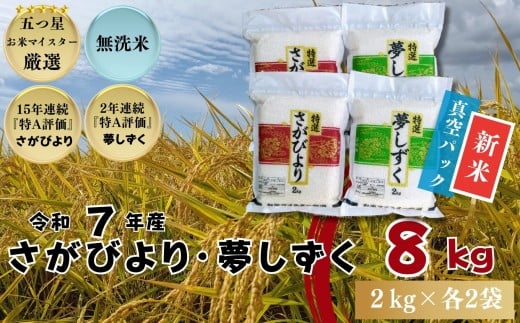 ≪令和７年産新米≫『無洗米』佐賀県産 さがびより・夢しずく 食べ比べセット計8㎏（2㎏×各2袋）〔真空パック〕/ 大塚米穀店［A0194-0008］