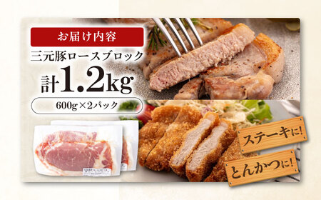 三元豚 ロースブロック1.2kg（600g×2パック）《喜茂別町》【平田牧場】 肉 豚肉 ロース ブロック ローストポーク 煮豚 酢豚 煮物 冷凍配送[AJAP071]