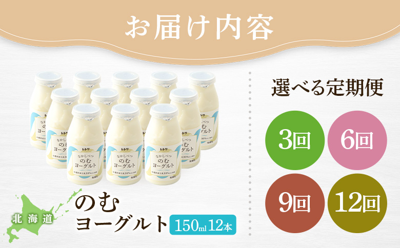 【定期便：全9回】 【無添加】のむヨーグルト 150ml 12本 ヨーグルト 飲む【11008BB0901】
