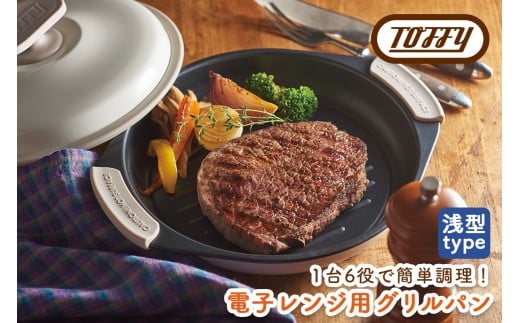 Toffy　電子レンジ用グリルパンK-MW3　カラー：ピュアホワイト【 電子レンジ 料理 グリル調理 簡単 手軽 ふっ素樹脂加工 】