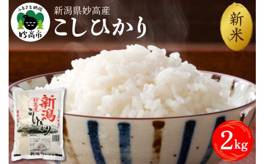  【2026年10月中旬発送】令和8年産 新潟県妙高産コシヒカリ2kg
