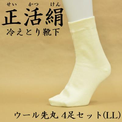 ふるさと納税 羽島市 正活絹 冷えとり靴下 ウール先丸 4足セット(LLサイズ)