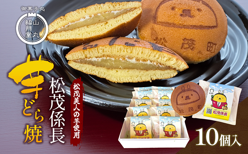 
                  松茂係長 芋どら焼（10個入）
                