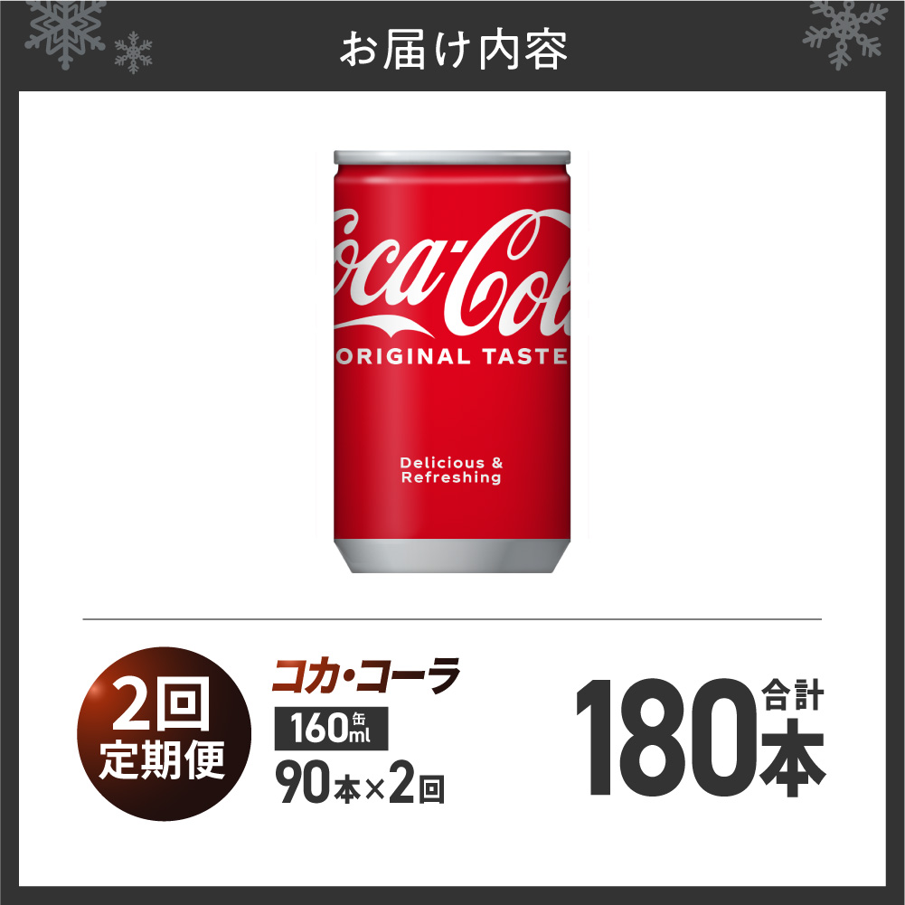 【2ヶ月定期便】コカ・コーラ160ml缶×90本 | 炭酸 飲料 北海道 札幌市