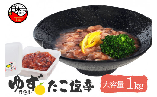 タコ 塩辛 ゆず入り 1kg たこの塩辛 海鮮 魚介類 魚介 おつまみ つまみ 柚子 晩酌 おかず ごはんのおとも お酒に合う ゆず食品 静岡県 下田市 伊豆