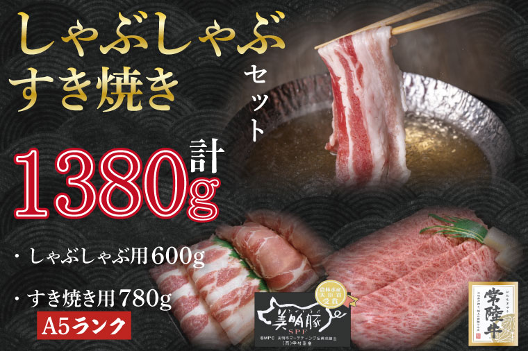 DT-36【常陸牛A5ランク・美明豚すきしゃぶセット】常陸牛肩ロースすき焼き用780ｇ＋美明豚しゃぶしゃぶ用600ｇ（ロース300ｇ・ばら300ｇ）