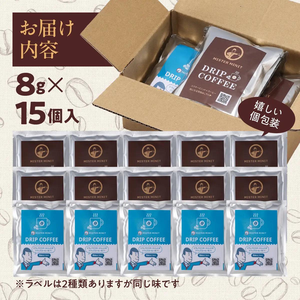 ドリップパックコーヒー　８ｇ×15個入り HNNZ002
