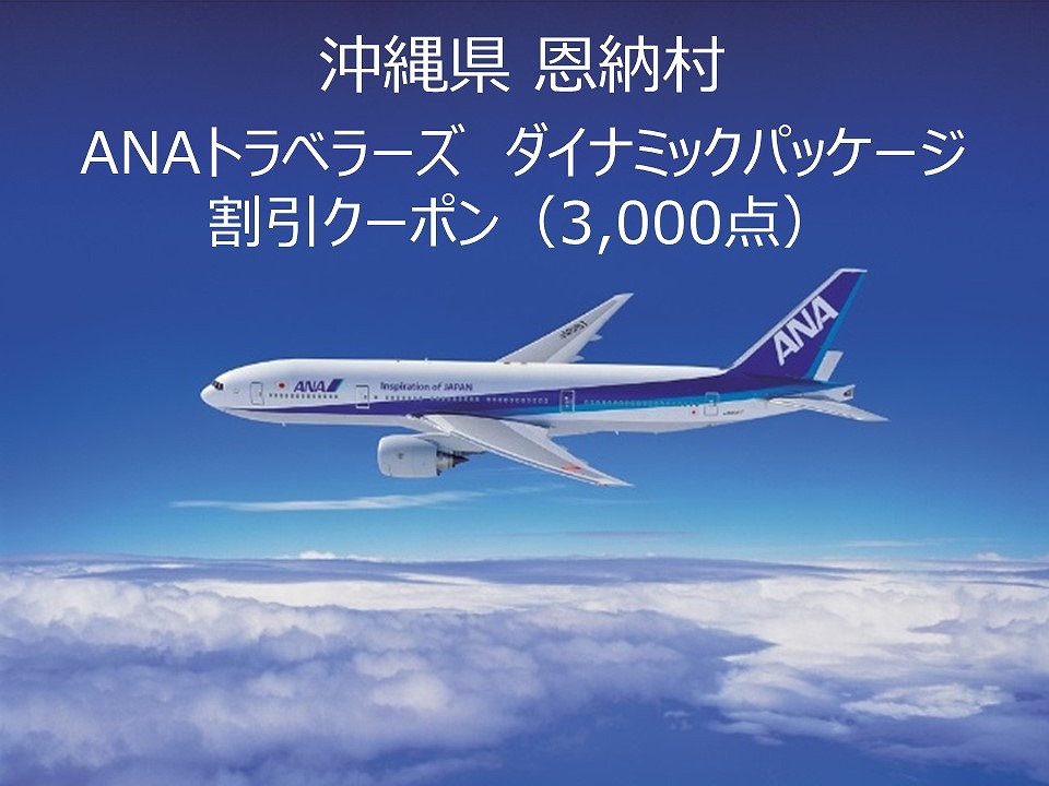 沖縄県恩納村ANAトラベラーズダイナミックパッケージ クーポン　3,000点分